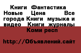 Книги. Фантастика. Новые. › Цена ­ 100 - Все города Книги, музыка и видео » Книги, журналы   . Коми респ.